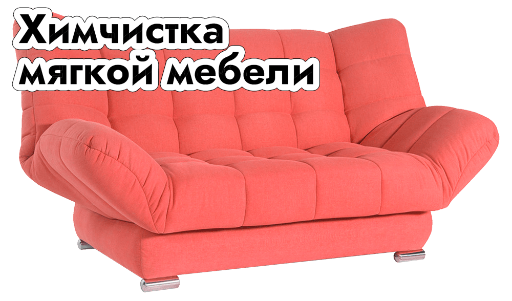 химчистка мягкой мебели на дому в Красноярске: диваны, кресла, пуфы, мешки